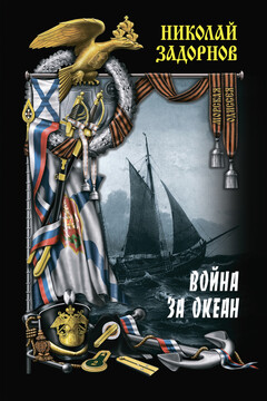 Война за океан. Том первый читать онлайн