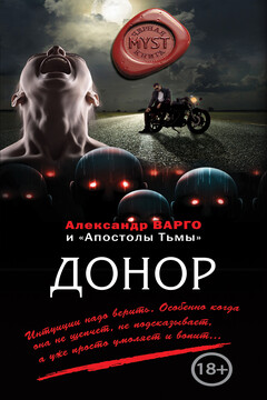 Донор [сборник] - Александр Варго