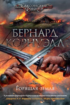 Горящая земля читать онлайн