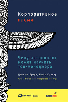 Корпоративное племя. Чему антрополог может научить топ-менеджера читать онлайн