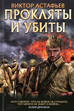 Прокляты и убиты - Виктор Петрович Астафьев