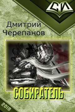 Собиратель читать онлайн