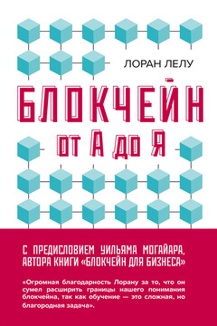 Блокчейн от А до Я. Все о технологии десятилетия читать онлайн