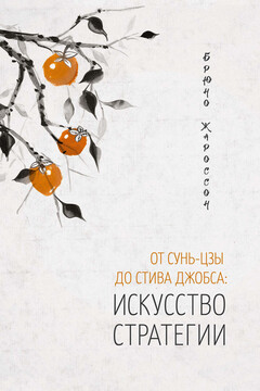 От Сунь-цзы до Стива Джобса: искусство стратегии читать онлайн