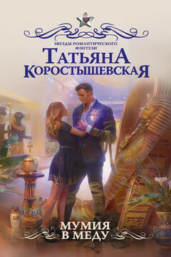 Мумия в меду - Татьяна Георгиевна Коростышевская