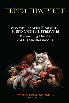 Изумительный Морис и его ученые грызуны читать онлайн
