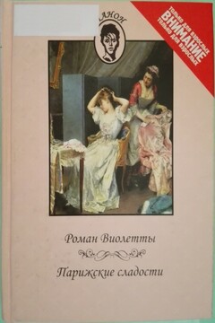 Роман Виолетты. Парижские сладости - Неизвестный Автор
