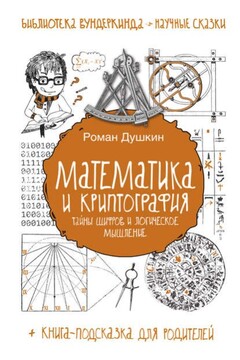 Математика и криптография : тайны шифров и логическое мышление - Роман Викторович Душкин