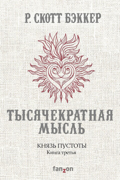 Тысячекратная Мысль читать онлайн