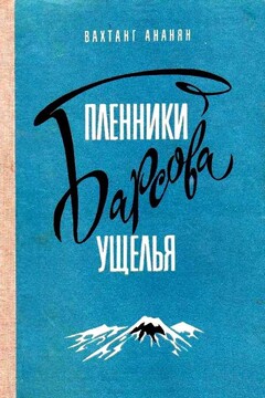 Пленники Барсова ущелья читать онлайн