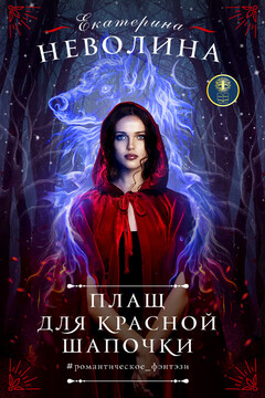 Плащ для Красной Шапочки читать онлайн