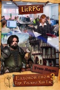 Ездовой гном. Торг читать онлайн