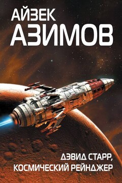 Дэвид Старр, космический рейнджер читать онлайн