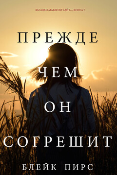 Прежде чем он согрешит читать онлайн