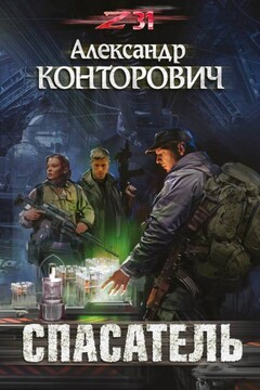 Спасатель читать онлайн