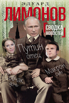 Сводка новостей. Путин – отец, Макрон – сын, Собчак – дочь читать онлайн