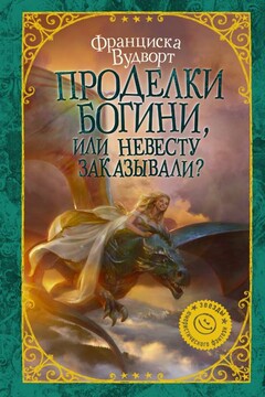 Проделки богини, или Невесту заказывали? читать онлайн