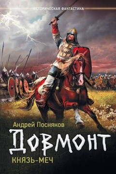 Довмонт. Князь-меч читать онлайн