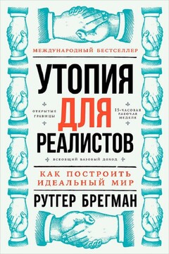 Утопия для реалистов: Как построить идеальный мир читать онлайн