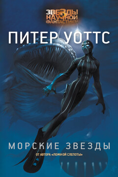 Морские звезды читать онлайн