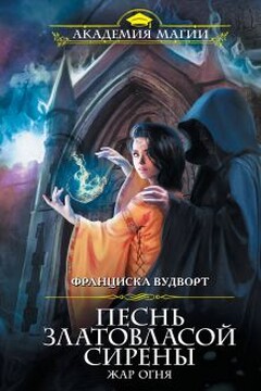 Песнь златовласой сирены Книга 4 Жар огня читать онлайн