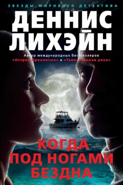 Когда под ногами бездна читать онлайн