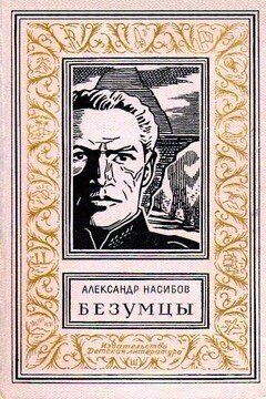 Безумцы - Александр Ашотович Насибов