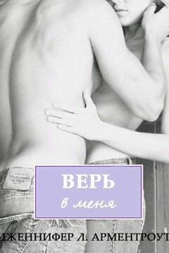 Верь в меня читать онлайн
