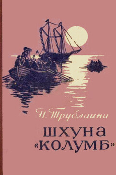 Шхуна «Колумб» читать онлайн