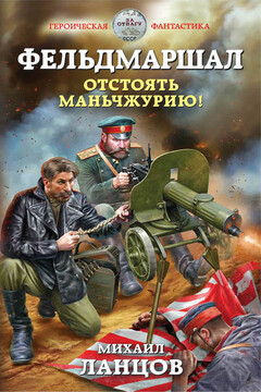 Отстоять Маньчжурию! - Михаил Алексеевич Ланцов