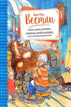 Папа, мама, бабушка и восемь детей в деревне, или Маленький подарок Антона читать онлайн