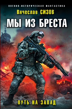 Путь на запад - Вячеслав Николаевич Сизов