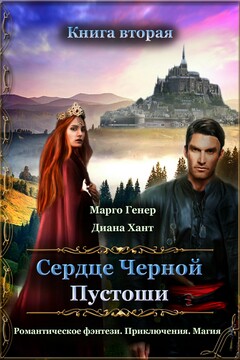 Сердце Черной Пустоши. Книга 2 - Марго Генер