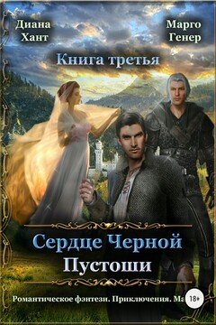 Сердце Черной Пустоши. Книга 3 - Марго Генер