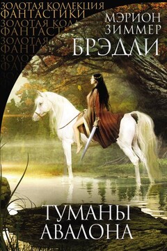Туманы Авалона читать онлайн