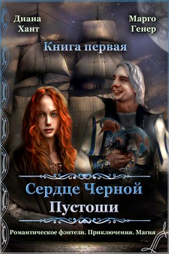 Сердце Черной Пустоши. Книга 1 читать онлайн