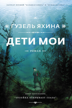 Дети мои - Гузель Шамилевна Яхина