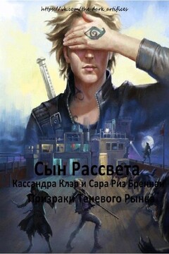 Сын Рассвета - Кассандра Клэр