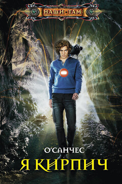 Я — Кирпич читать онлайн