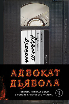 Адвокат дьявола читать онлайн