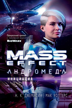 Mass Effect: Андромеда — Инициация читать онлайн