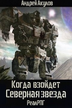 Когда взойдет Северная звезда - Андрей Григорьевич Акулов