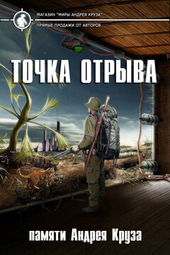 Точка отрыва - Павел Николаевич Корнев