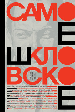 Самое шкловское - Виктор Борисович Шкловский