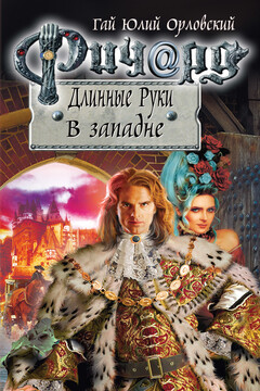 Ричард Длинные Руки. В западне читать онлайн