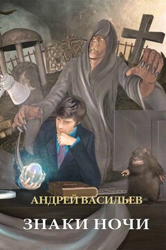 Знаки ночи - Андрей Александрович Васильев