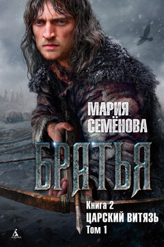 Царский витязь. Том 1 читать онлайн