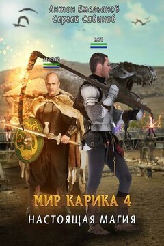Настоящая магия - Антон Дмитриевич Емельянов