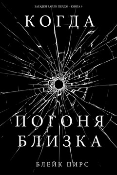 Когда погоня близка читать онлайн