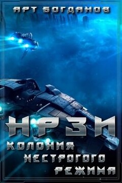 Колония нестрогого режима читать онлайн